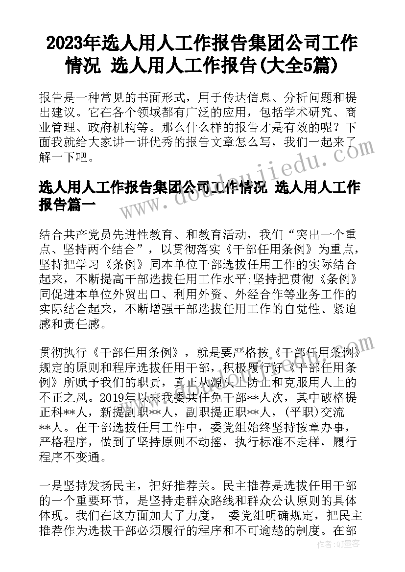 2023年选人用人工作报告集团公司工作情况 选人用人工作报告(大全5篇)