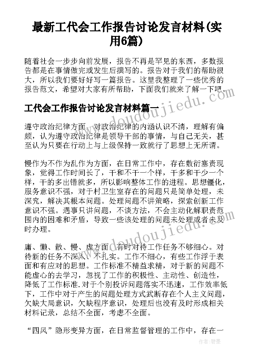 最新工代会工作报告讨论发言材料(实用6篇)