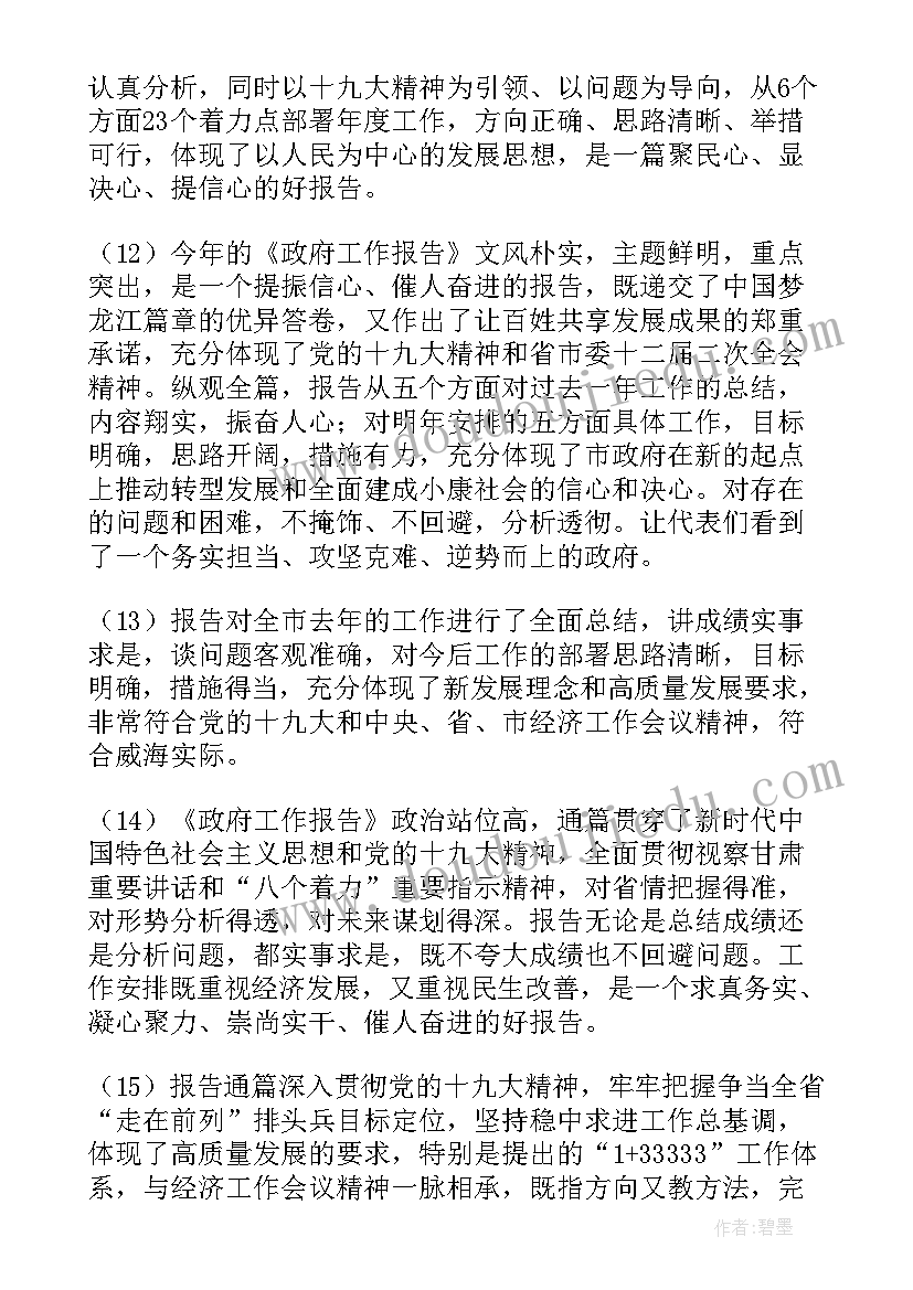 最新工代会工作报告讨论发言材料(实用6篇)