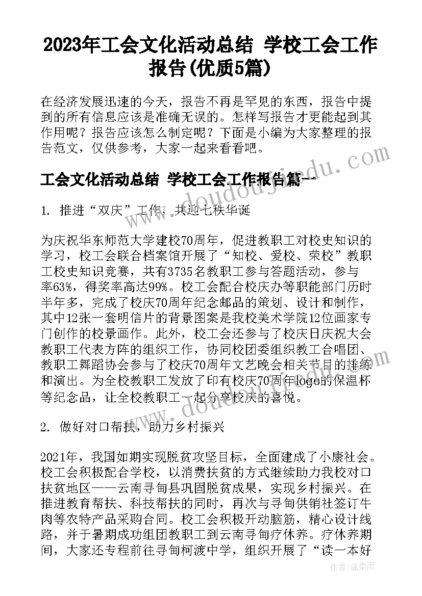 2023年工会文化活动总结 学校工会工作报告(优质5篇)