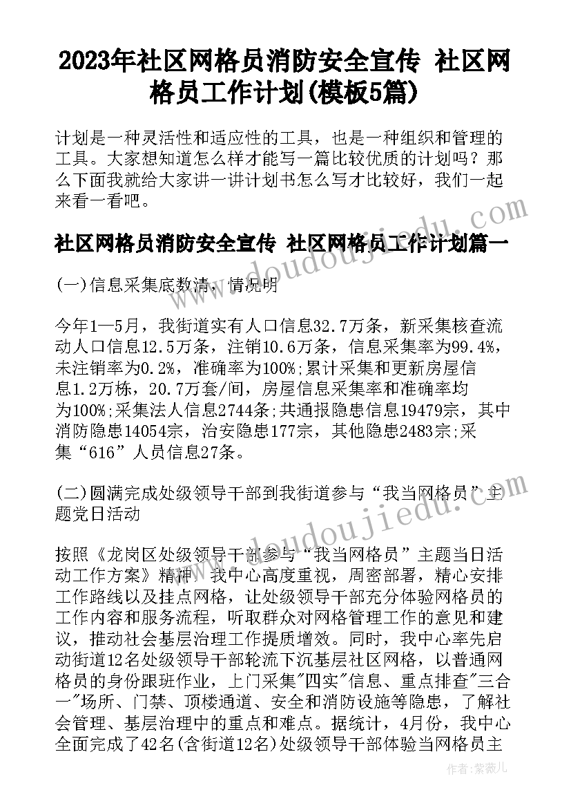 2023年社区网格员消防安全宣传 社区网格员工作计划(模板5篇)