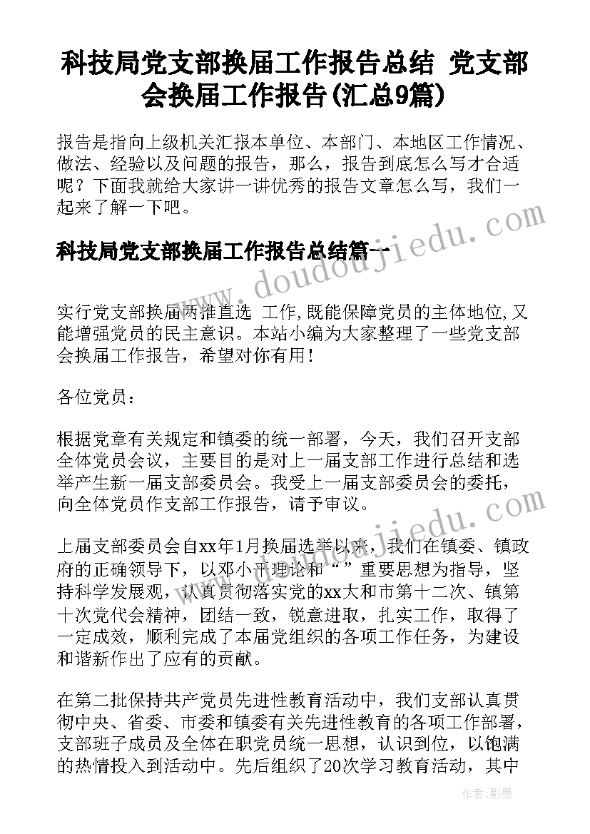 科技局党支部换届工作报告总结 党支部会换届工作报告(汇总9篇)