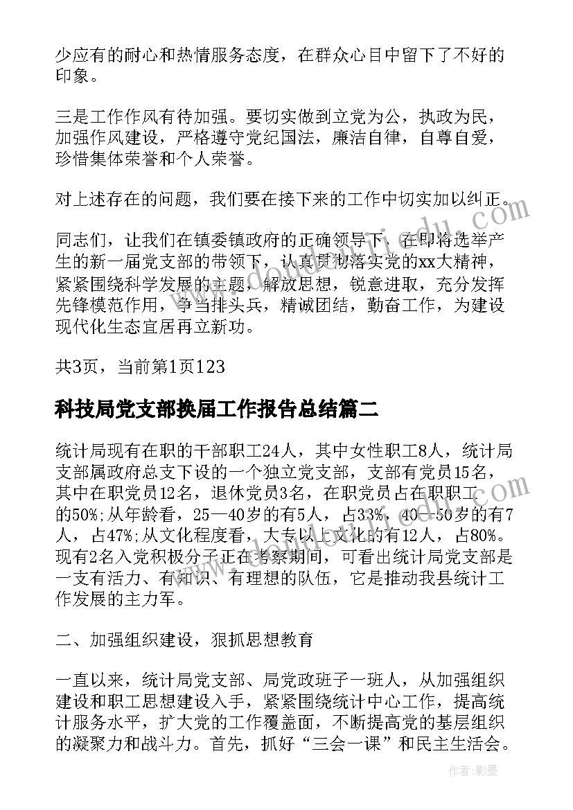 科技局党支部换届工作报告总结 党支部会换届工作报告(汇总9篇)