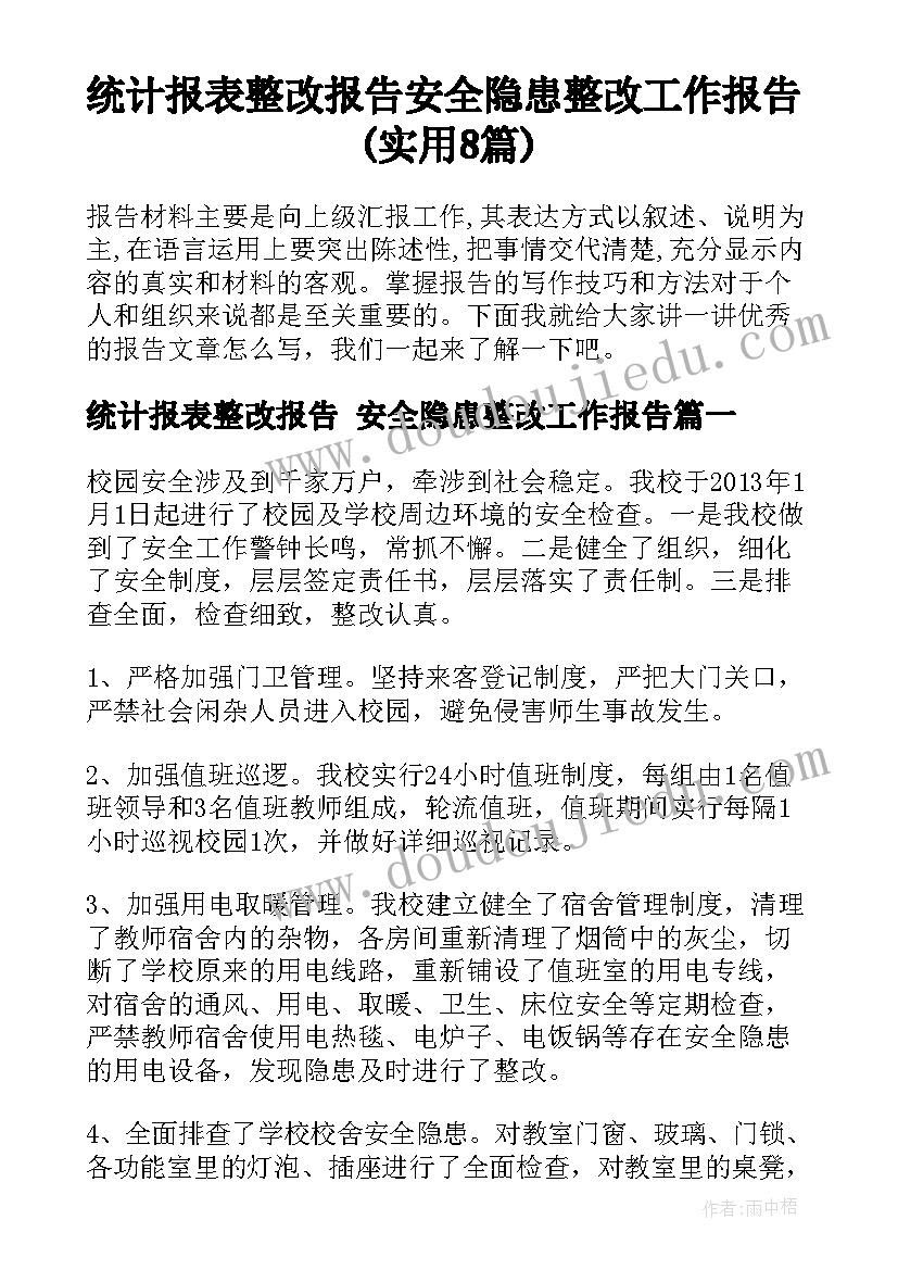 统计报表整改报告 安全隐患整改工作报告(实用8篇)