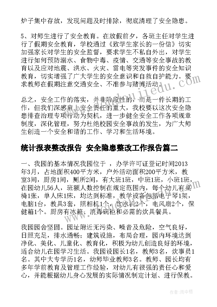 统计报表整改报告 安全隐患整改工作报告(实用8篇)