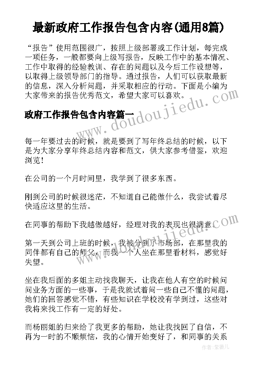 最新政府工作报告包含内容(通用8篇)