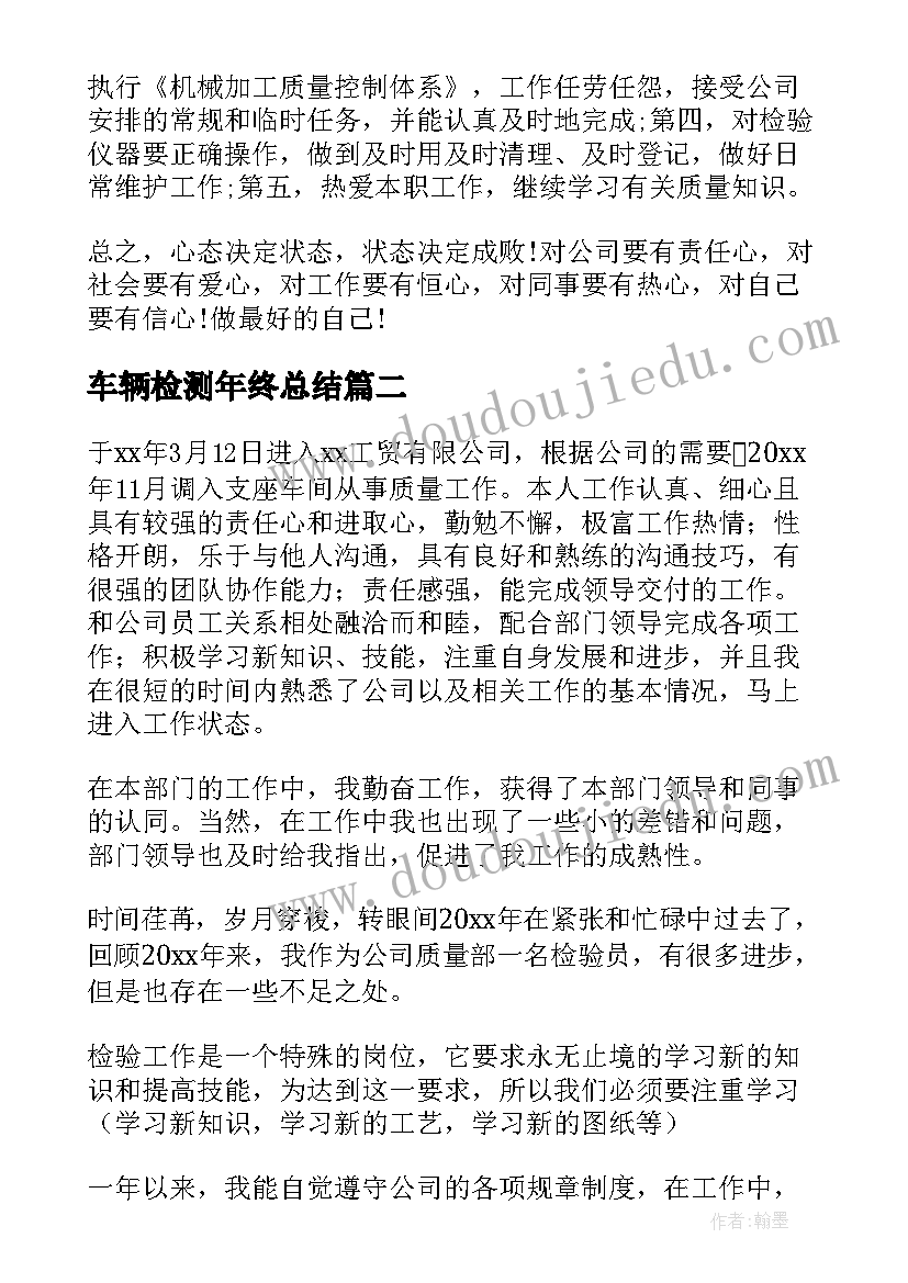 2023年车辆检测年终总结 检测员年终总结(大全8篇)