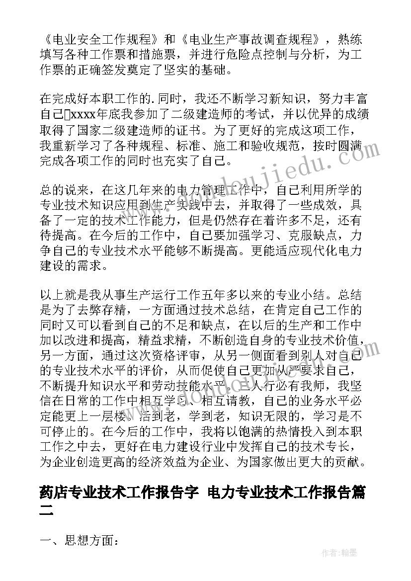 2023年药店专业技术工作报告字 电力专业技术工作报告(大全5篇)