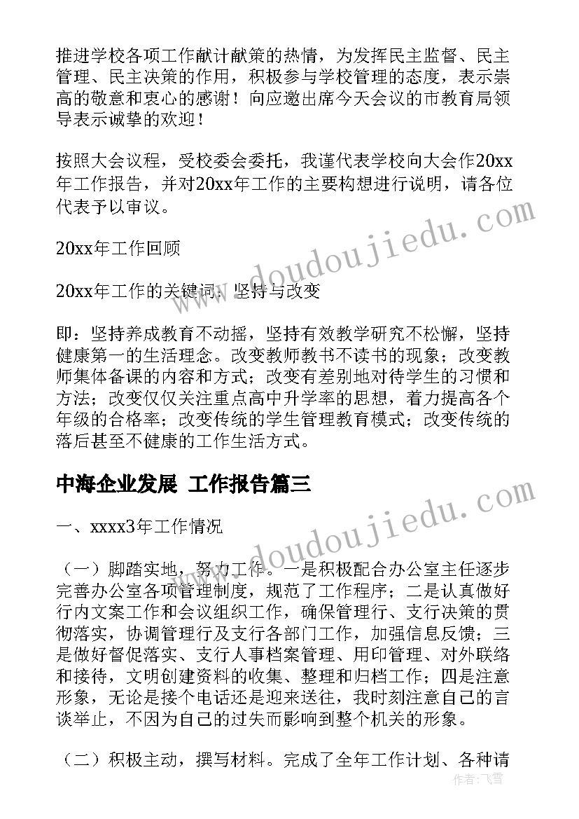 最新中海企业发展 工作报告(通用5篇)