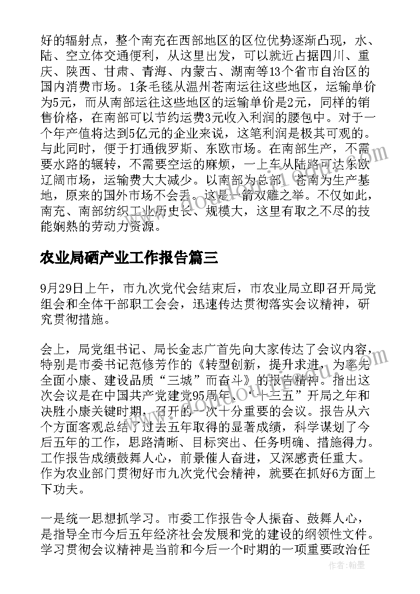 2023年农业局硒产业工作报告(通用5篇)