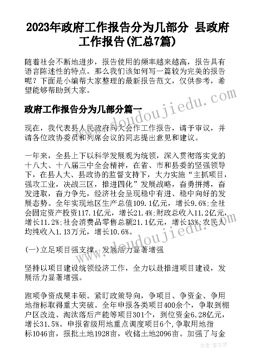 2023年政府工作报告分为几部分 县政府工作报告(汇总7篇)