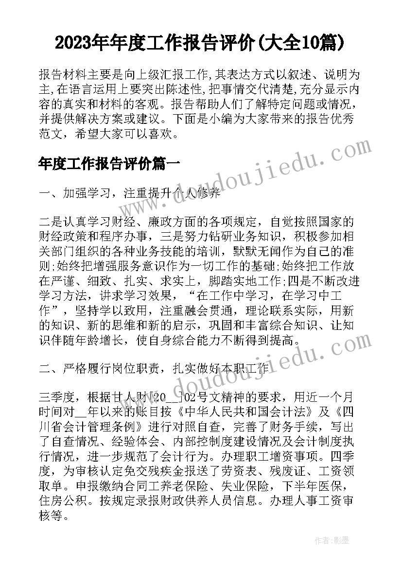 2023年年度工作报告评价(大全10篇)