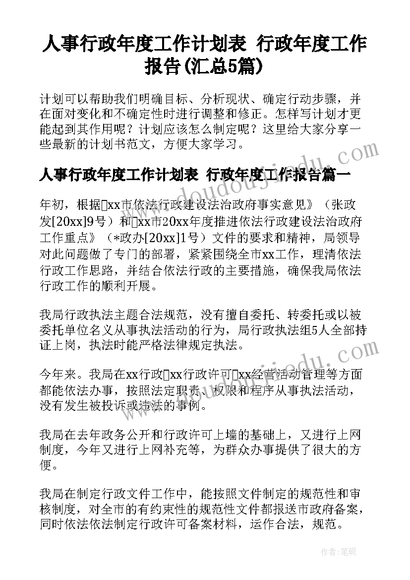 人事行政年度工作计划表 行政年度工作报告(汇总5篇)