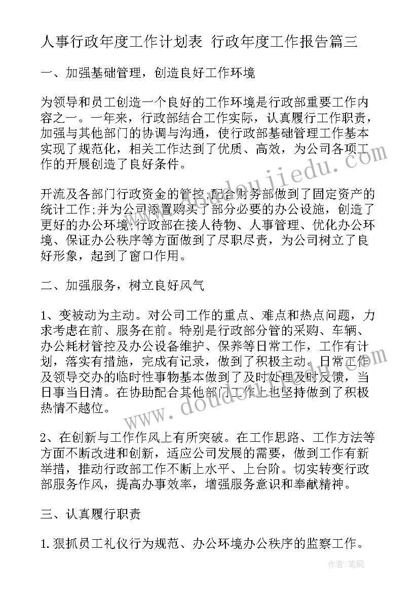 人事行政年度工作计划表 行政年度工作报告(汇总5篇)