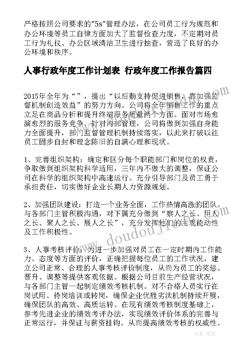 人事行政年度工作计划表 行政年度工作报告(汇总5篇)