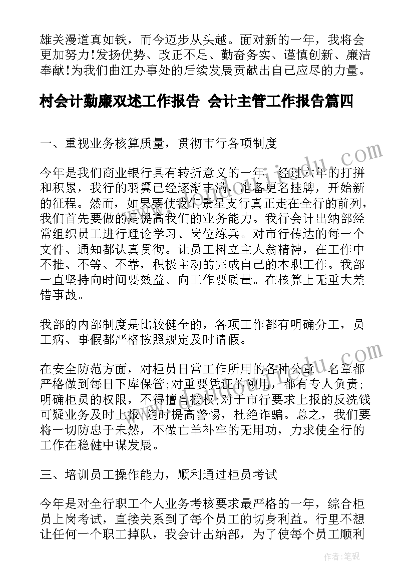 村会计勤廉双述工作报告 会计主管工作报告(优秀7篇)