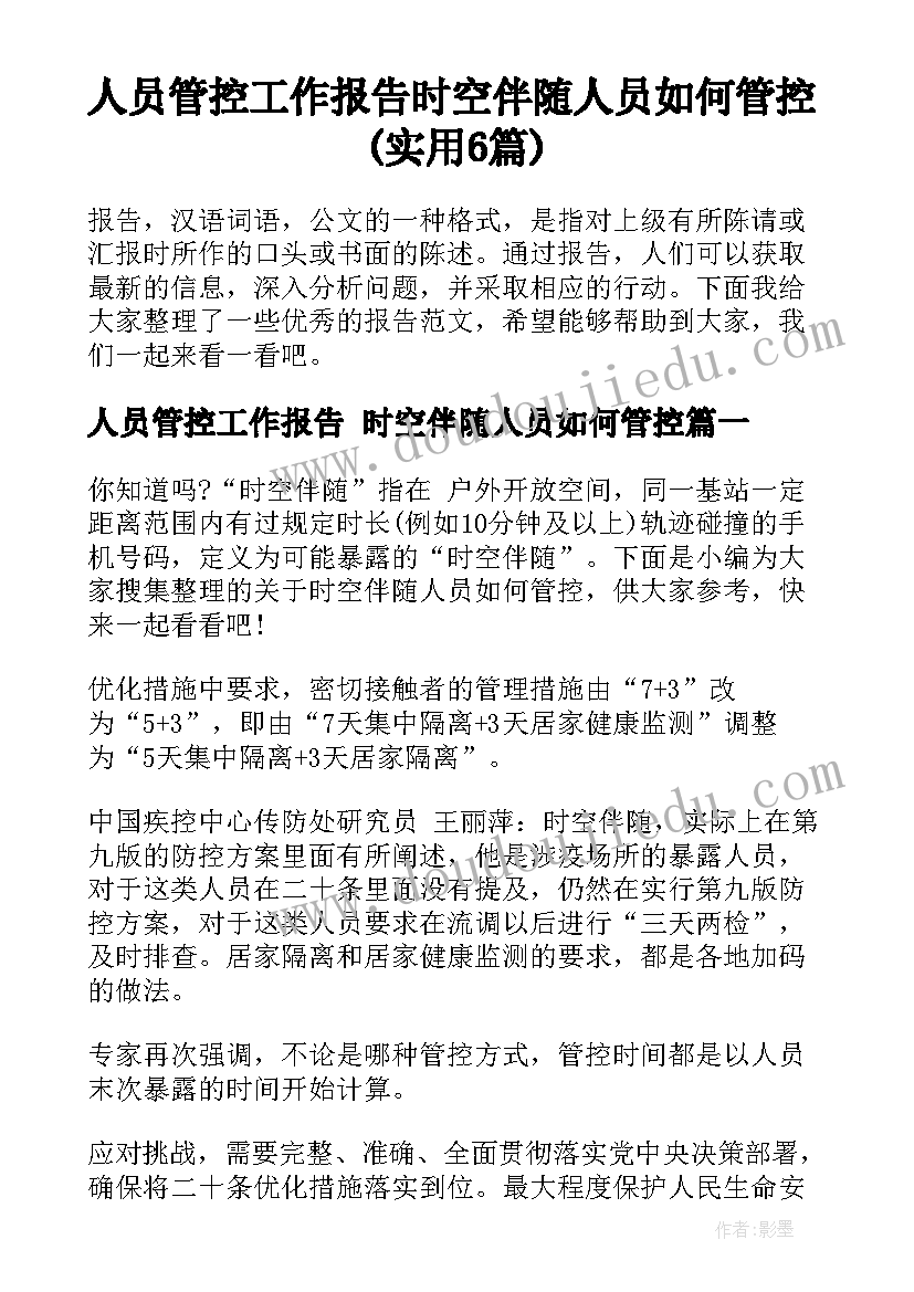 人员管控工作报告 时空伴随人员如何管控(实用6篇)