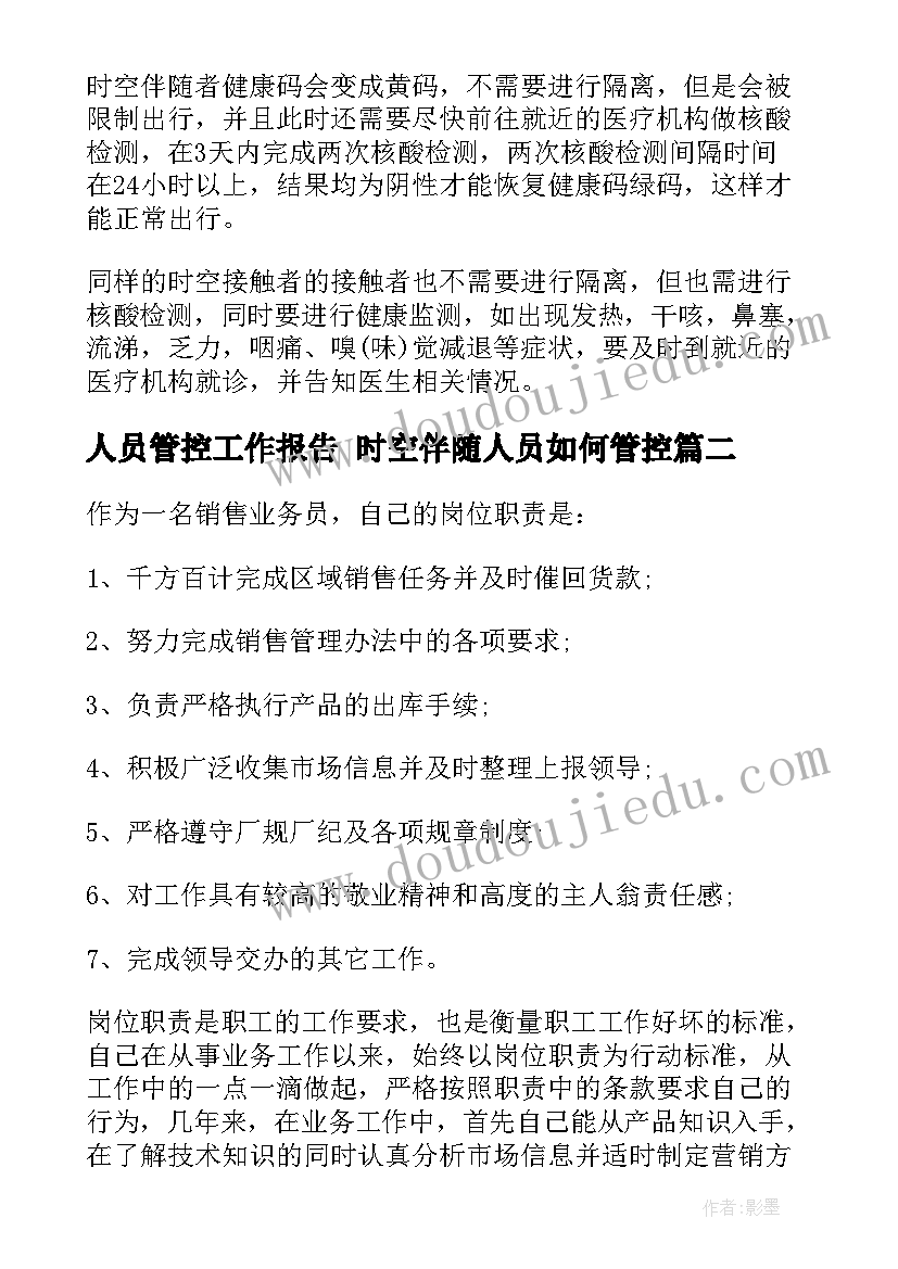 人员管控工作报告 时空伴随人员如何管控(实用6篇)