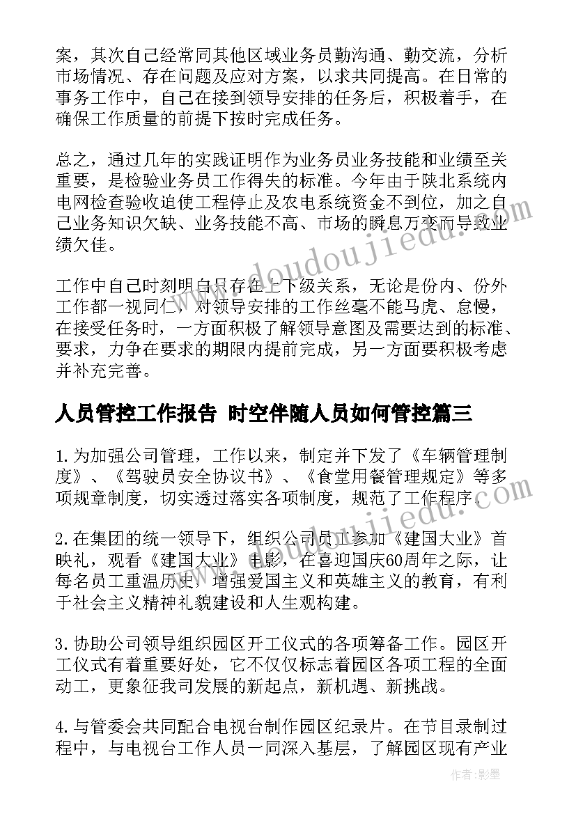 人员管控工作报告 时空伴随人员如何管控(实用6篇)