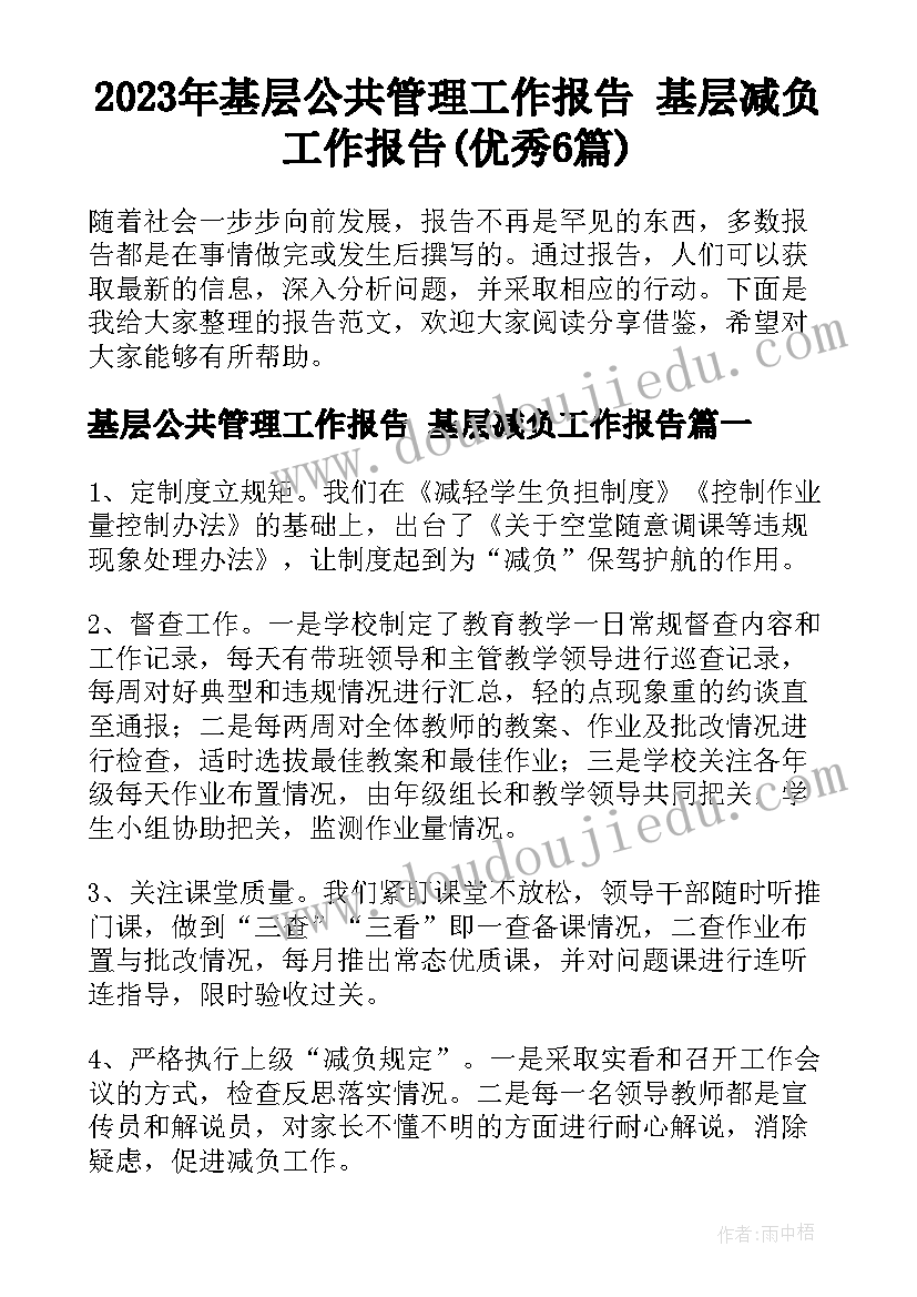 2023年基层公共管理工作报告 基层减负工作报告(优秀6篇)