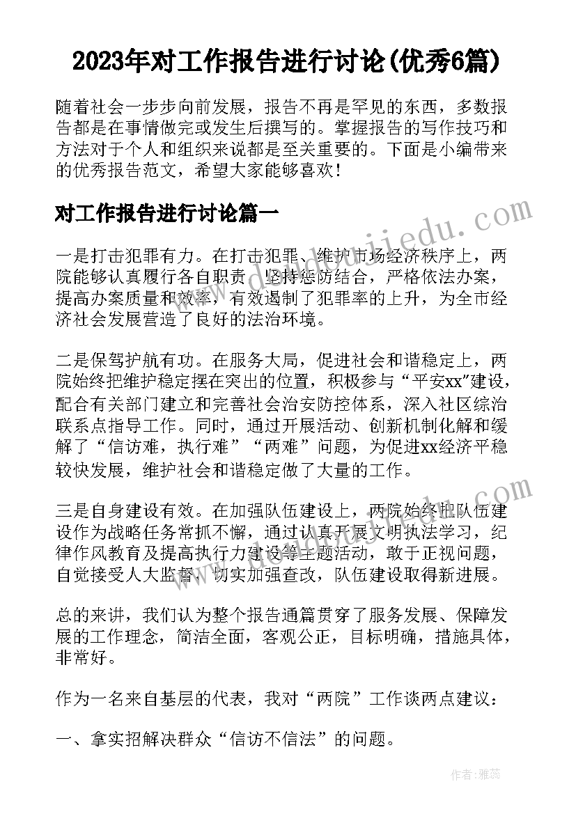 2023年对工作报告进行讨论(优秀6篇)