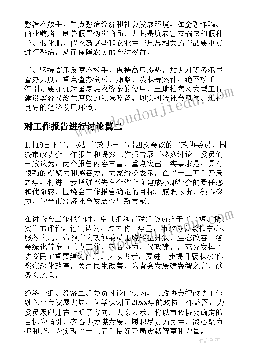 2023年对工作报告进行讨论(优秀6篇)