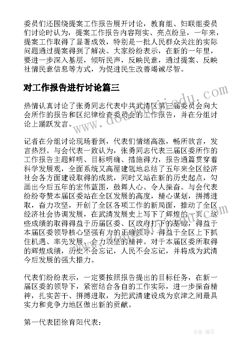 2023年对工作报告进行讨论(优秀6篇)