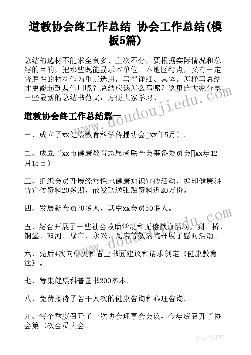 道教协会终工作总结 协会工作总结(模板5篇)