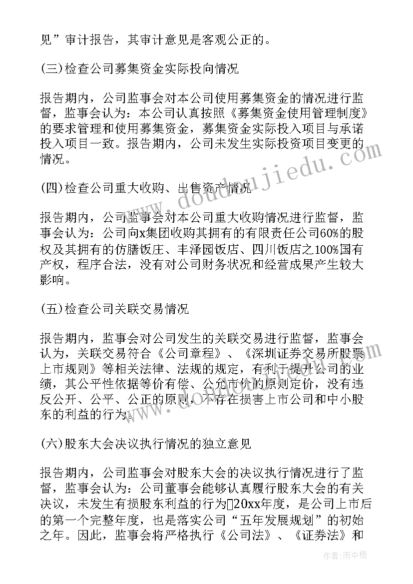 最新监事会对年度报告的审核意见 监事会年度工作报告(通用5篇)