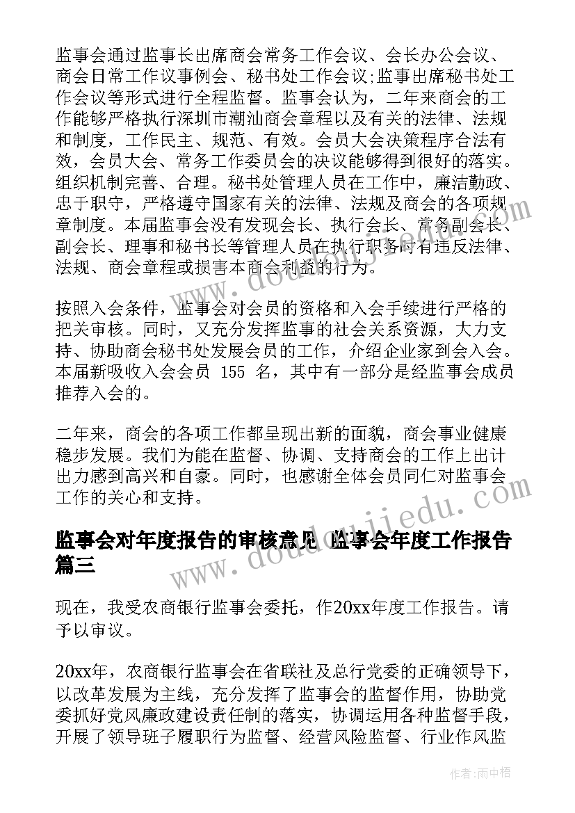 最新监事会对年度报告的审核意见 监事会年度工作报告(通用5篇)