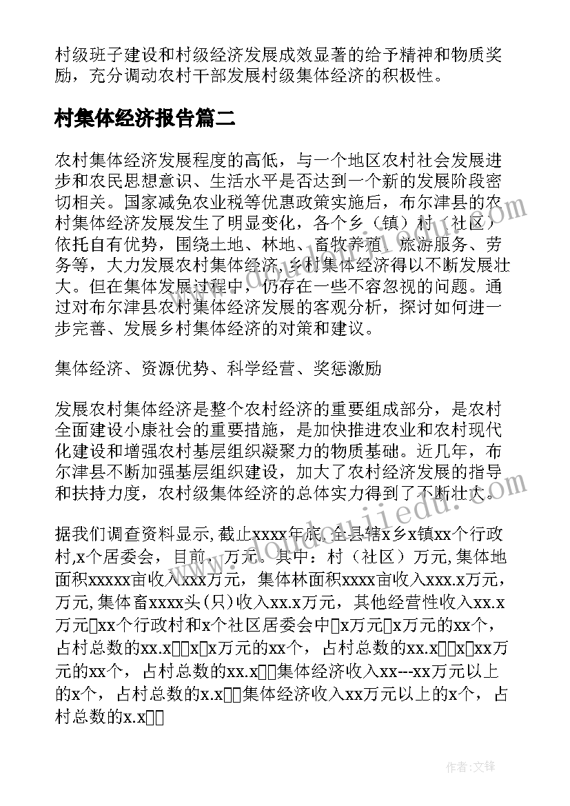 最新村集体经济报告(精选6篇)