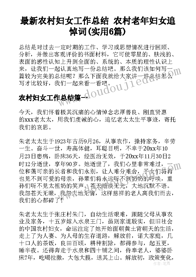 最新农村妇女工作总结 农村老年妇女追悼词(实用6篇)