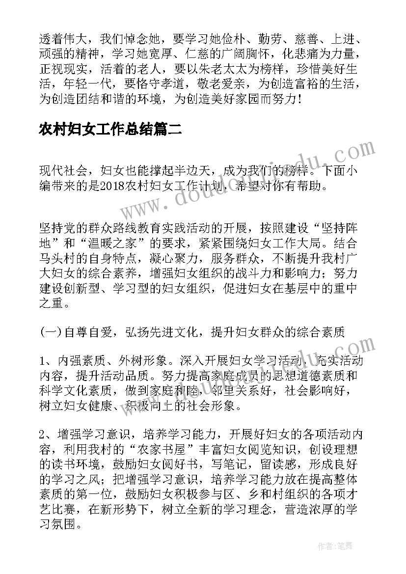 最新农村妇女工作总结 农村老年妇女追悼词(实用6篇)