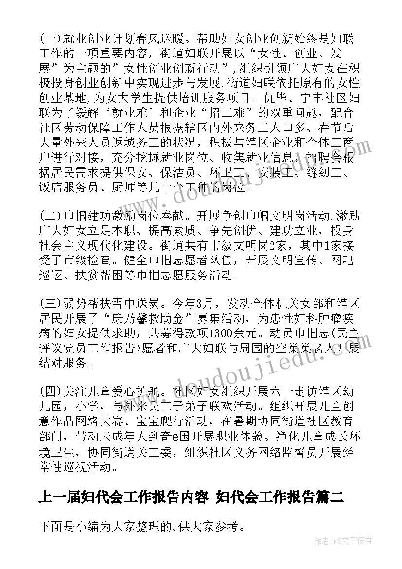 上一届妇代会工作报告内容 妇代会工作报告(通用5篇)