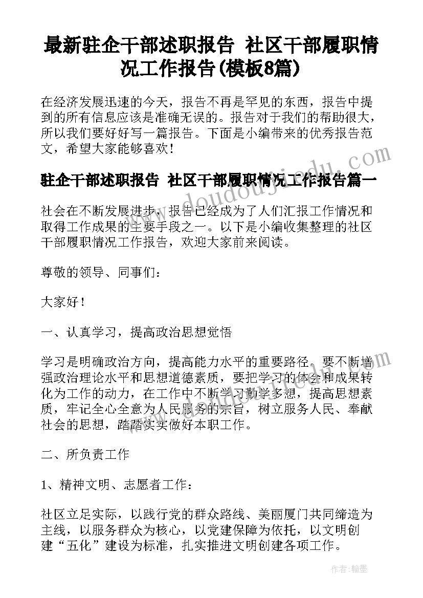 最新驻企干部述职报告 社区干部履职情况工作报告(模板8篇)