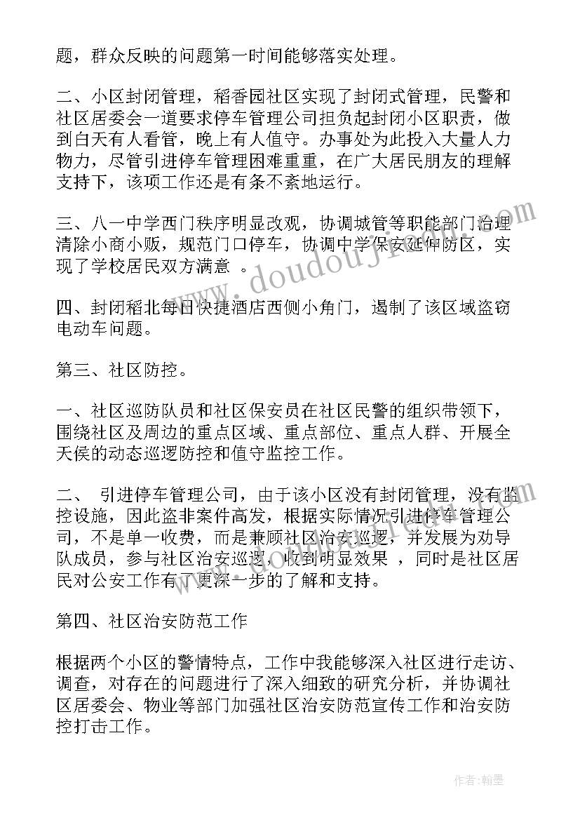 最新驻企干部述职报告 社区干部履职情况工作报告(模板8篇)