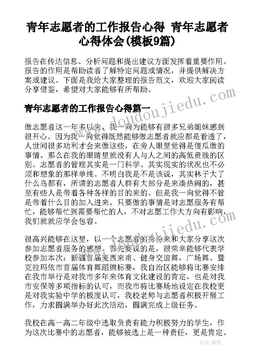 青年志愿者的工作报告心得 青年志愿者心得体会(模板9篇)