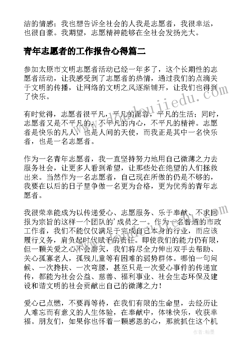 青年志愿者的工作报告心得 青年志愿者心得体会(模板9篇)