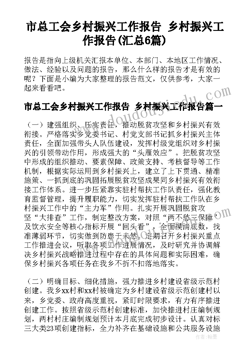 市总工会乡村振兴工作报告 乡村振兴工作报告(汇总6篇)