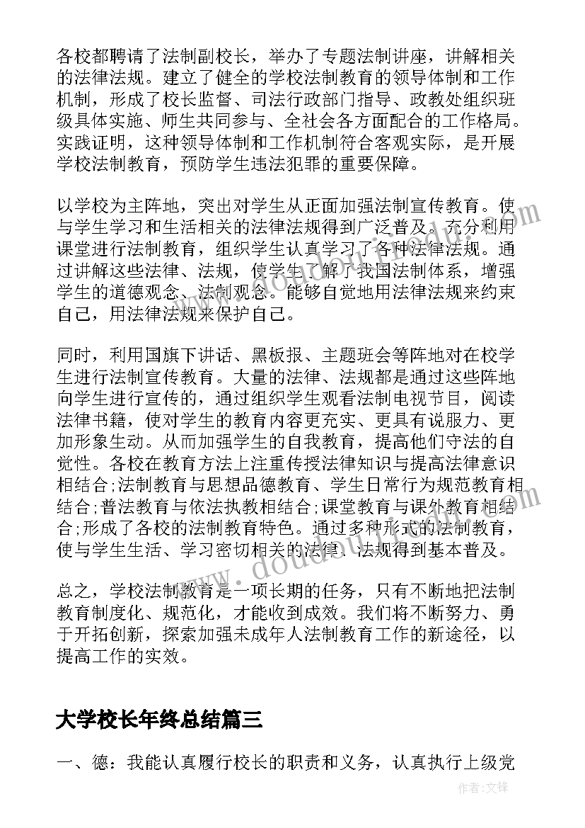 大学校长年终总结(汇总7篇)