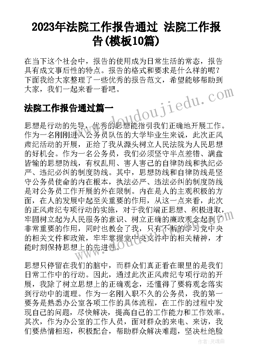 2023年法院工作报告通过 法院工作报告(模板10篇)