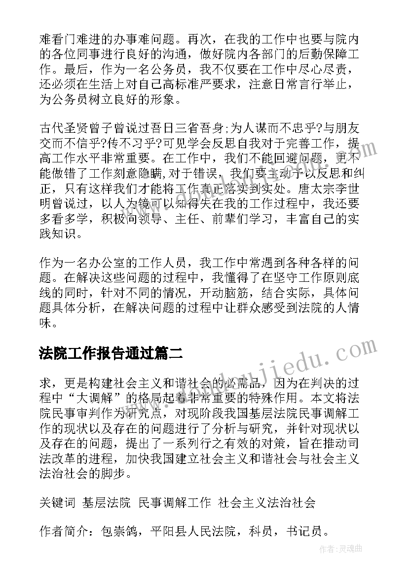 2023年法院工作报告通过 法院工作报告(模板10篇)