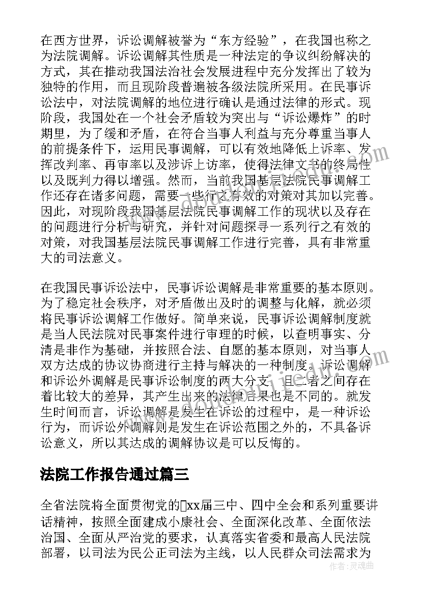 2023年法院工作报告通过 法院工作报告(模板10篇)