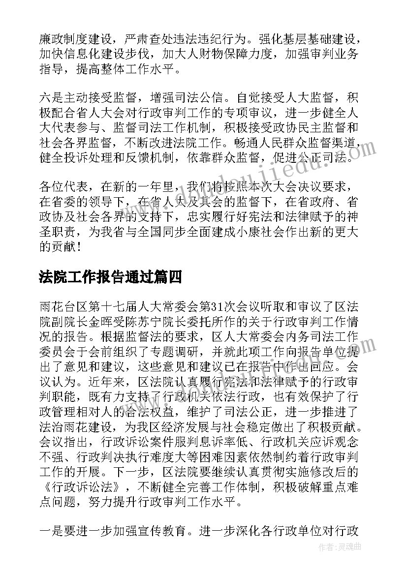 2023年法院工作报告通过 法院工作报告(模板10篇)