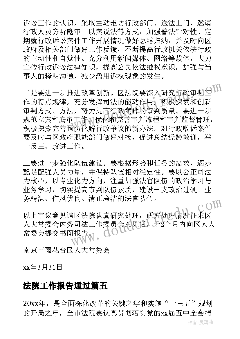 2023年法院工作报告通过 法院工作报告(模板10篇)