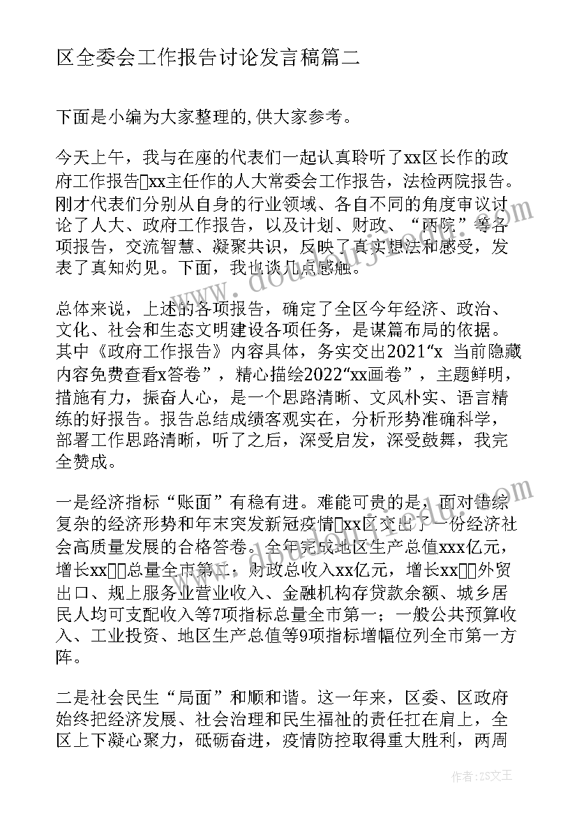 最新区全委会工作报告讨论发言稿 全委会人代会分组讨论发言提纲(优秀5篇)