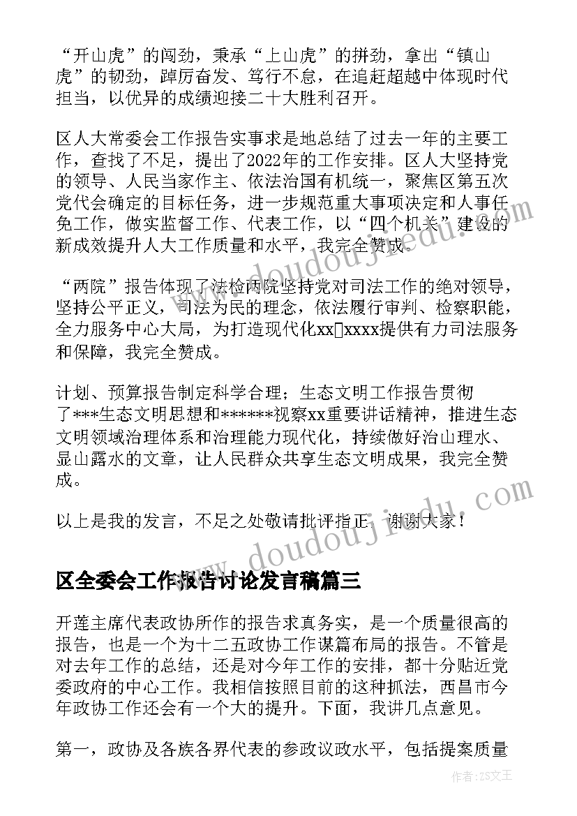 最新区全委会工作报告讨论发言稿 全委会人代会分组讨论发言提纲(优秀5篇)