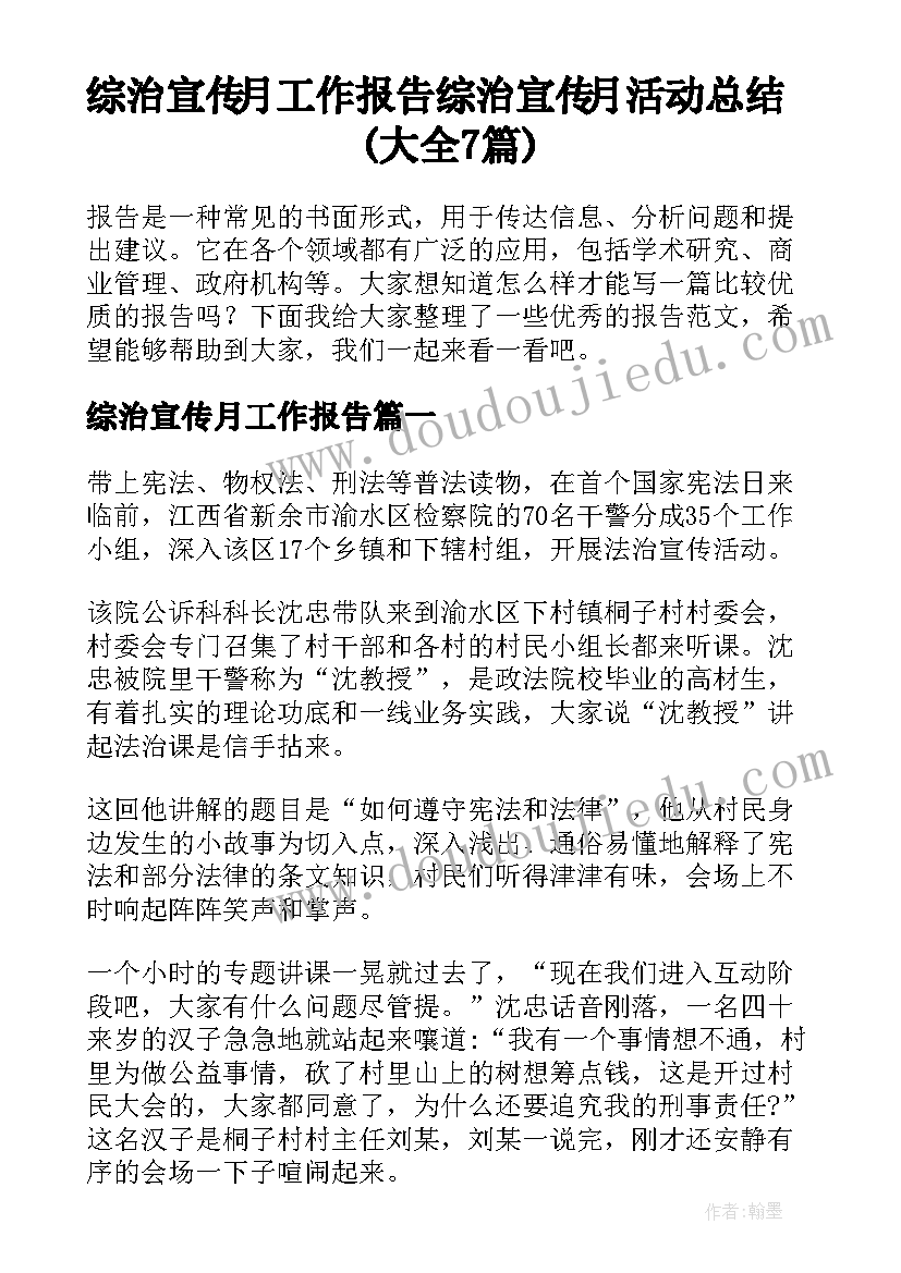 综治宣传月工作报告 综治宣传月活动总结(大全7篇)