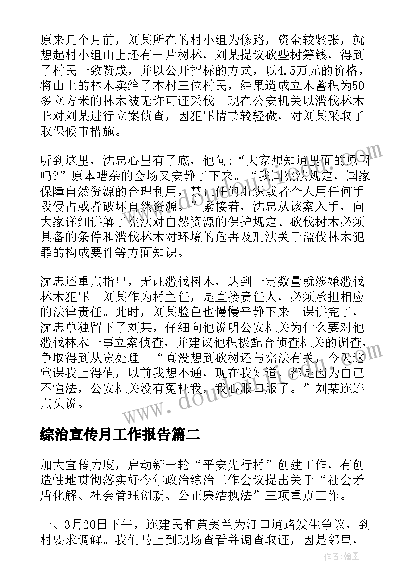 综治宣传月工作报告 综治宣传月活动总结(大全7篇)