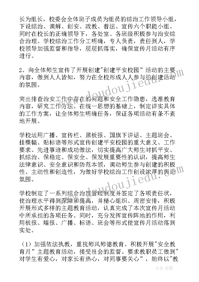 综治宣传月工作报告 综治宣传月活动总结(大全7篇)